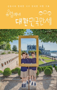 유럽에서 대한민국만세 [전자자료] : 삼둥이와 함께한 지구 반대편의 여행 기록