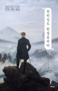 천리길도 한걸음부터 [전자자료] : 재미로 읽는 111개의 한영 속담 해설