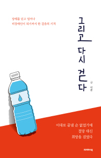 그리고 다시 걷다 [전자자료] : 장애를 딛고 일어나 비장애인이 되기까지 한 걸음의 기적
