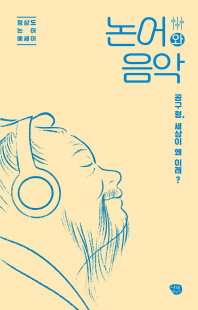 논어와 음악 [전자자료] : 공구 형, 세상이 왜 이래? : 정상도 논어 에세이