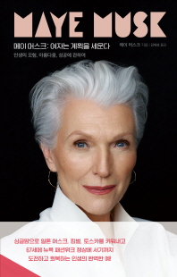 메이 머스크 = Maye Musk [전자자료] : 여자는 계획을 세운다 : 인생의 모험, 아름다움, 성공에 관하여