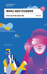 메타버스 세상의 주인공들에게 [전자자료] : 우리가 만나게 될 새로운 미래