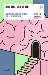 뇌를 읽다, 마음을 읽다 [전자자료] : 뇌과학과 정신의학으로 치유하는 고장 난 마음의 문제들