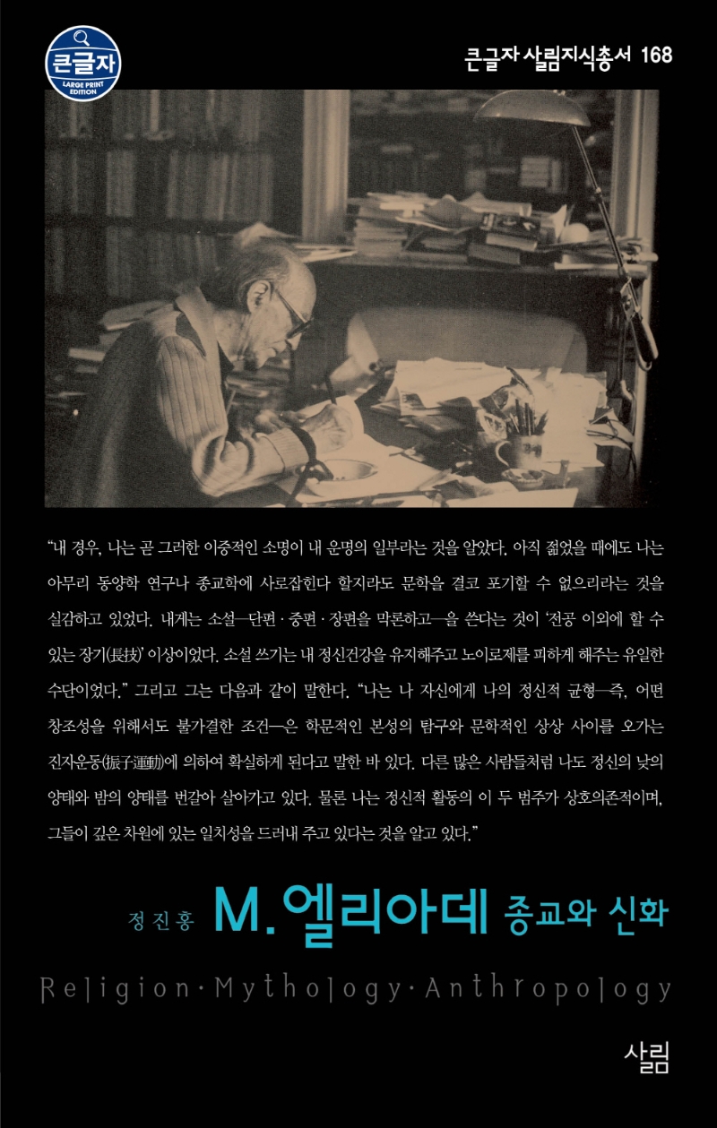 M. 엘리아데 : 종교와 신화 : 큰글자