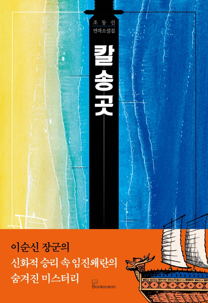 칼송곳 : 조동신 연작소설집