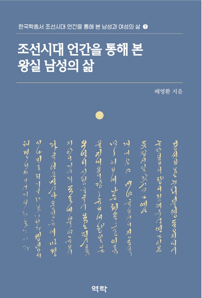 조선시대 언간을 통해 본 왕실 남성의 삶