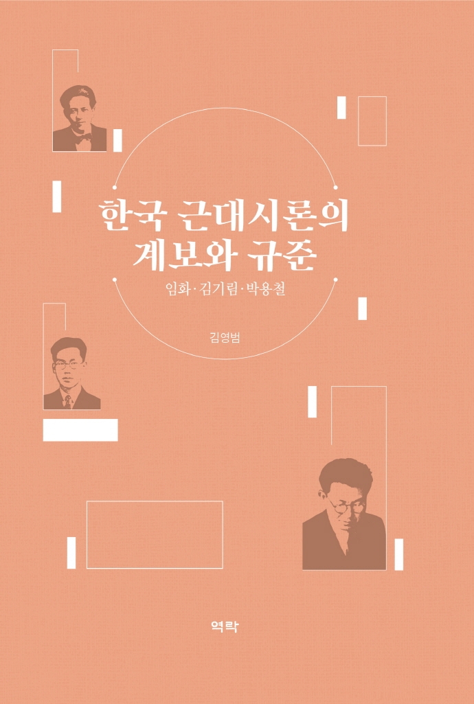 한국 근대시론의 계보와 규준 : 임화·김기림·박용철