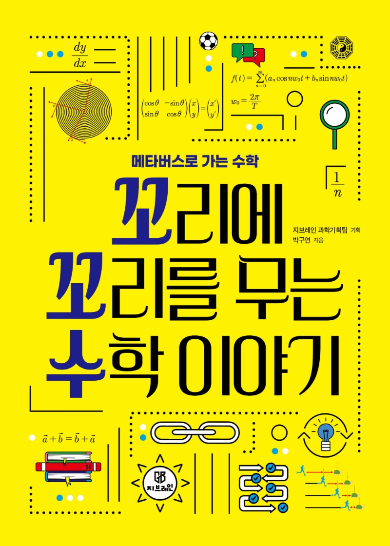 꼬리에 꼬리를 무는 수학 이야기 : 메타버스로 가는 수학