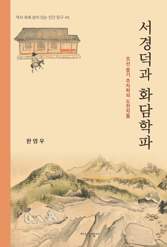 서경덕과 화담학파 : 조선 중기 주자학의 도전자들