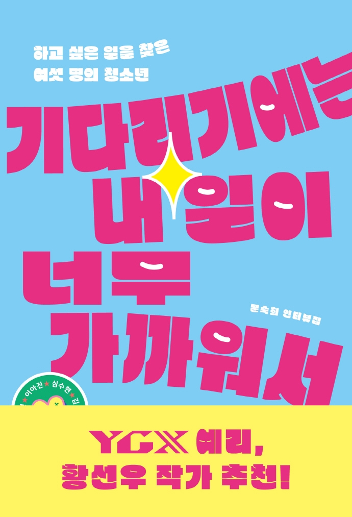 기다리기에는 내일이 너무 가까워서 : 하고 싶은 일을 찾은 여섯 명의 청소년 : 문숙희 인터뷰집