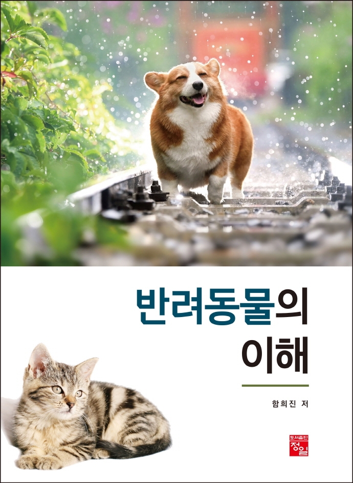 반려동물의 이해