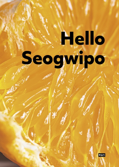 헬로 서귀포 = Hello Seogwipo
