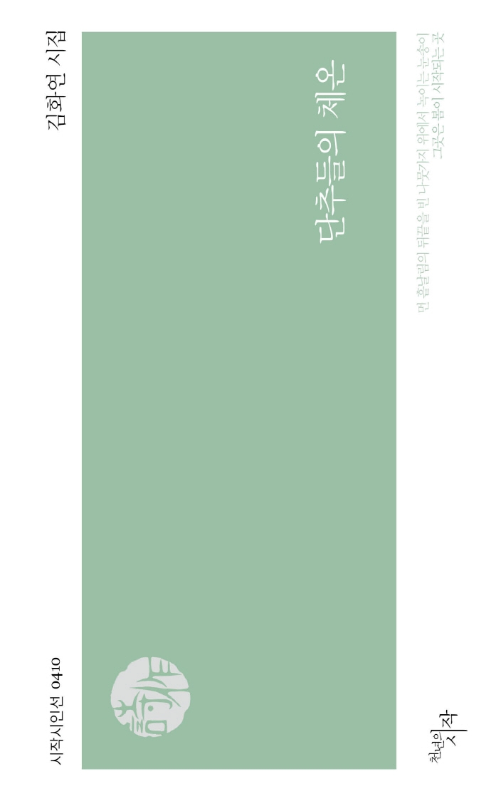 단추들의 체온 : 김화연 시집