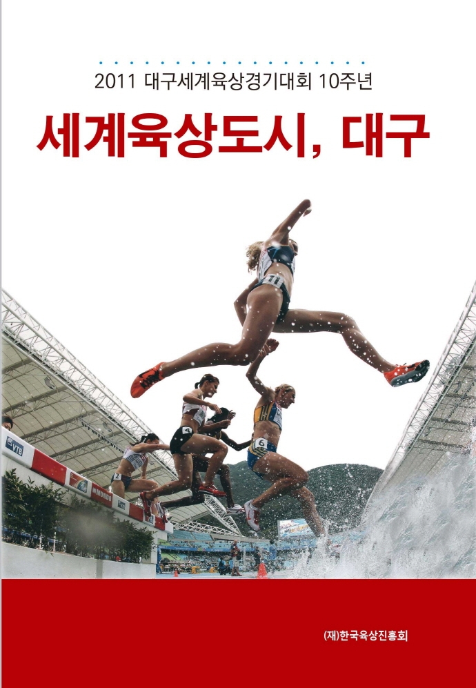 세계육상도시, 대구 : 2011 대구세계육상경기대회 10주년