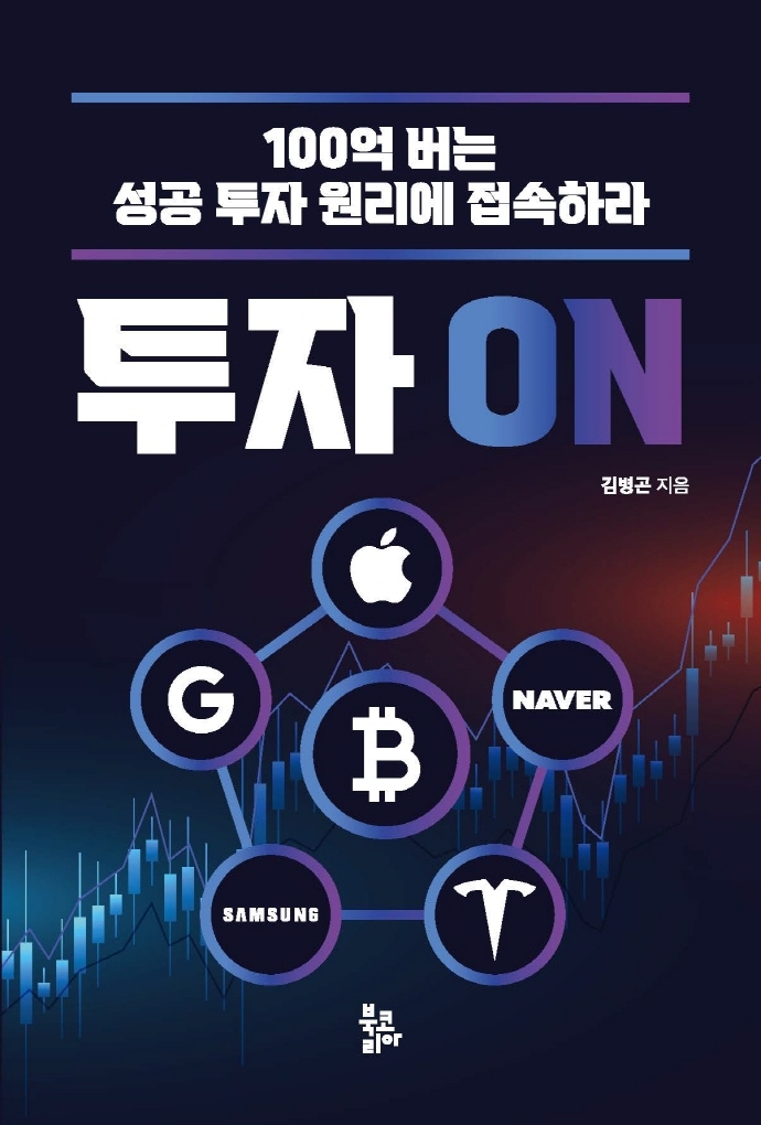 투자 on : 100억 버는 성공 투자 원리에 접속하라