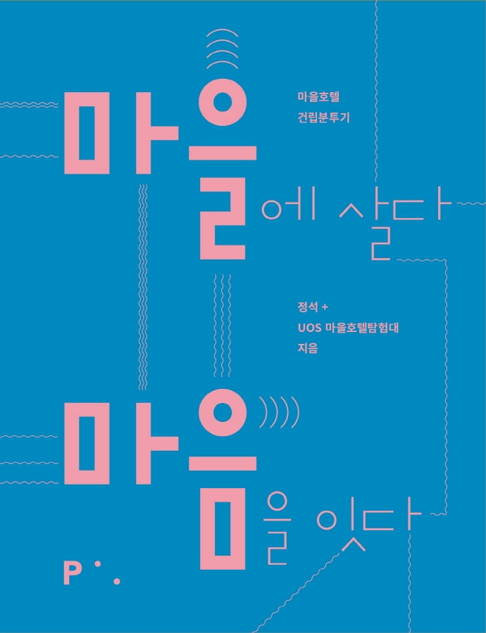 마을에 살다 마음을 잇다 : 마을호텔 건립분투기