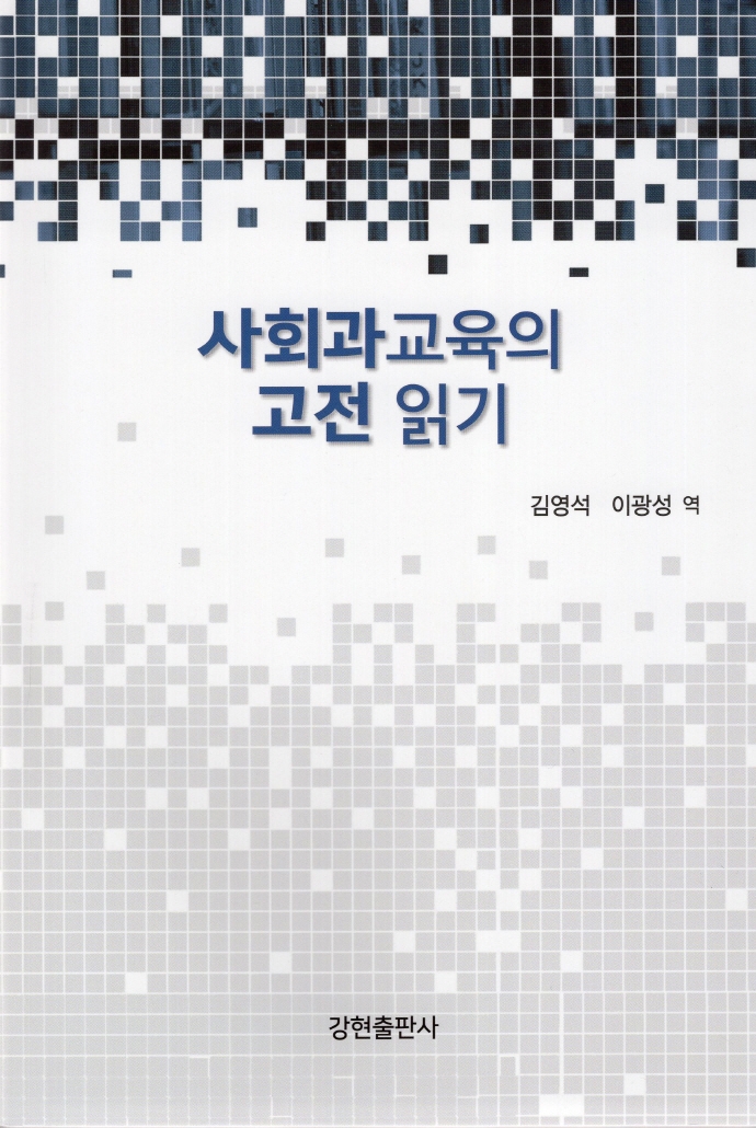 사회과교육의 고전 읽기 / 김영석, 이광성 역