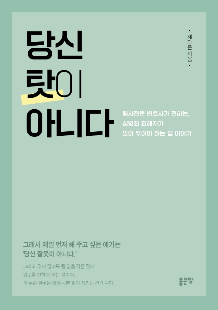 당신 탓이 아니다 : 형사전문 변호사가 전하는, 성범죄 피해자가 알아두어야 하는 법 이야기