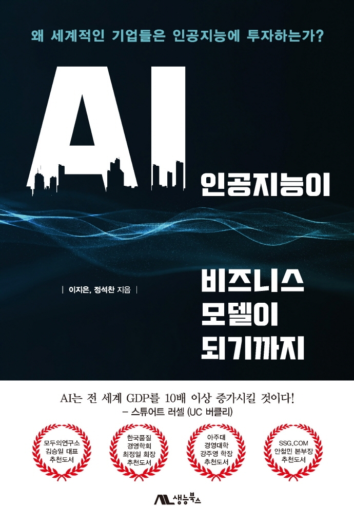 인공지능이 비즈니스 모델이 되기까지 : 왜 세계적인 기업들은 인공지능에 투자하는가?