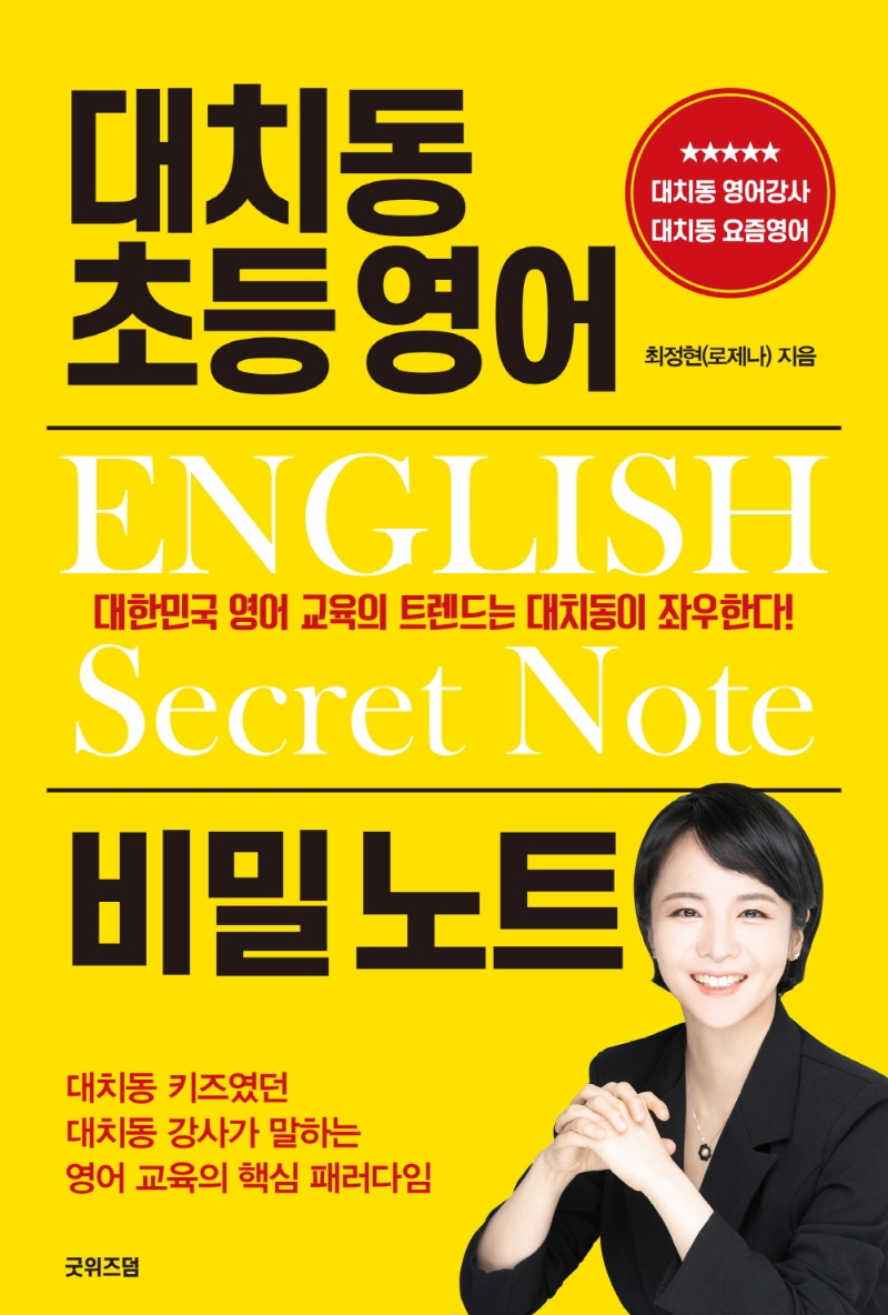 대치동 초등 영어 비밀 노트 = English secret note