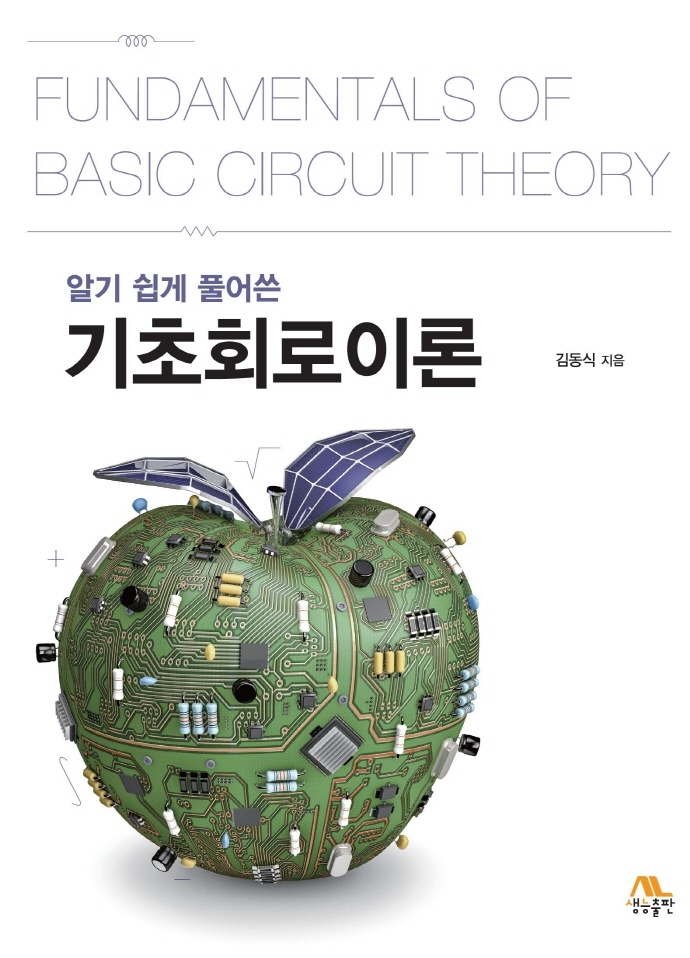 (알기 쉽게 풀어쓴) 기초회로이론 = Fundamentals of basic circuit theory