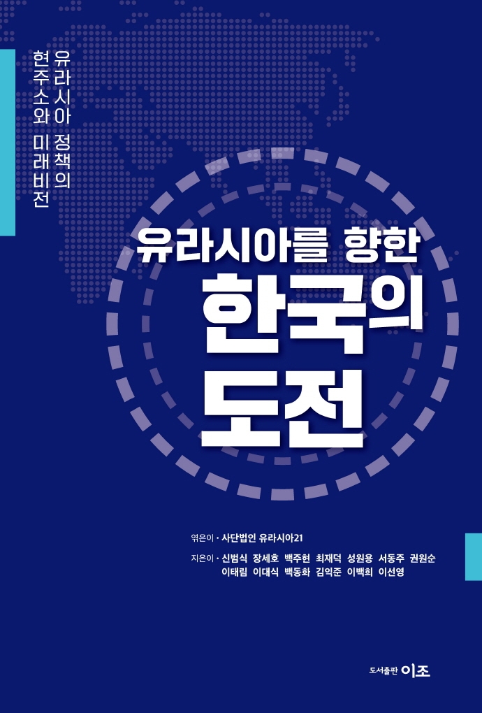 (유라시아를 향한) 한국의 도전 : 한국 유라시아 정책의 현주소와 미래비전
