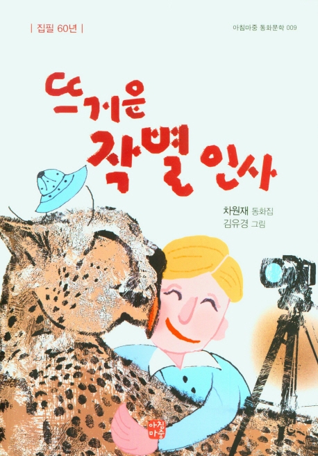 뜨거운 작별 인사 : 차원재 동화집