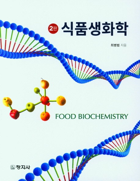 식품생화학 = Food biochemistry