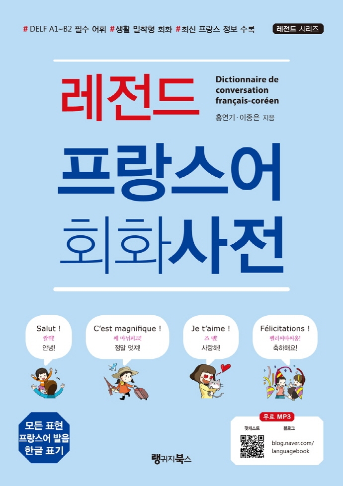 (레전드) 프랑스어 회화사전 = Dictionnaire de conversation Francais-Coreen