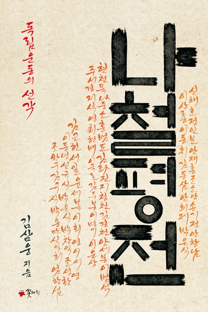 나철평전 : 독립운동의 선각