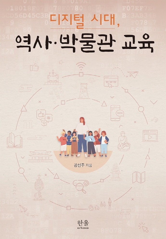 (디지털 시대,) 역사·박물관 교육