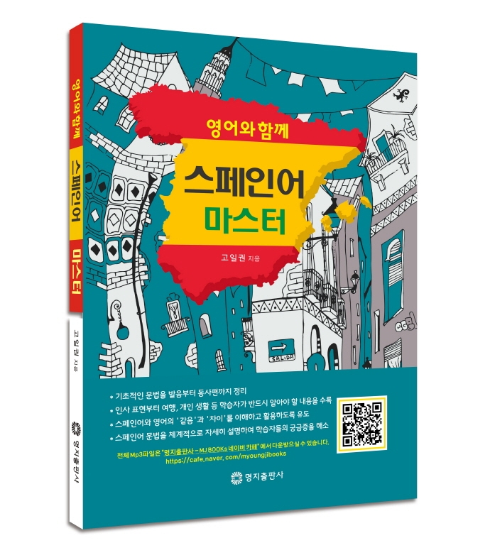 (영어와 함께) 스페인어 마스터
