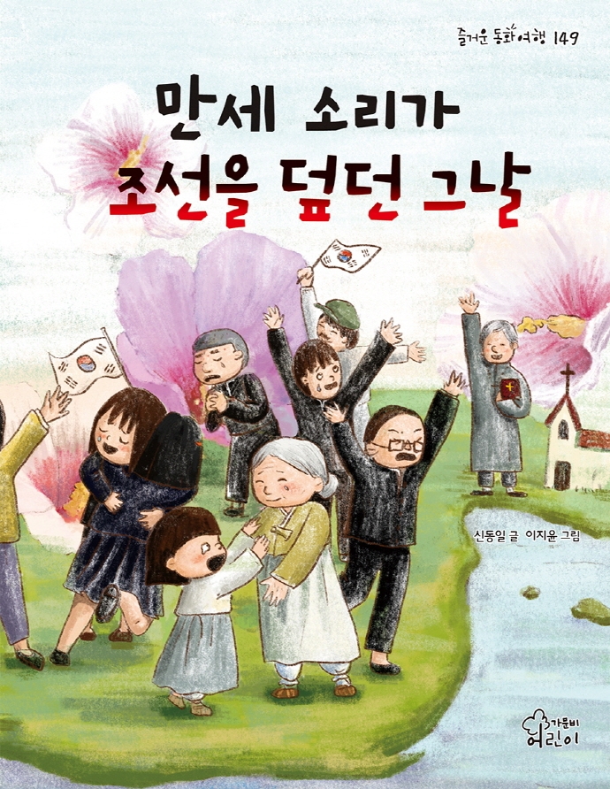 만세 소리가 조선을 덮던 그날