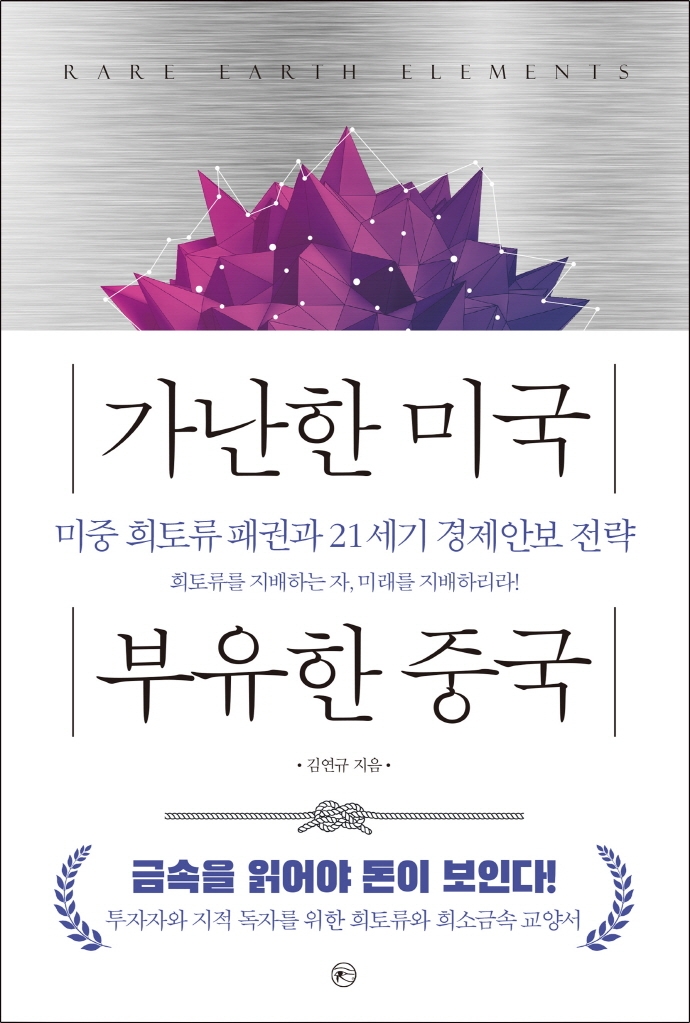 가난한 미국 부유한 중국 : 미중 희토류 패권과 21세기 경제안보 전략 : rare earth elements