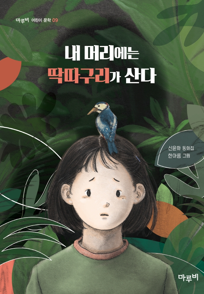 내 머리에는 딱따구리가 산다 : 신윤화 동화집