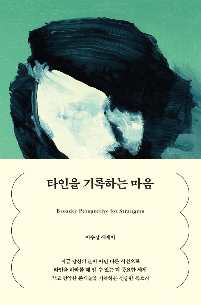 타인을 기록하는 마음 = Broader perspective for strangers : 이수정 에세이