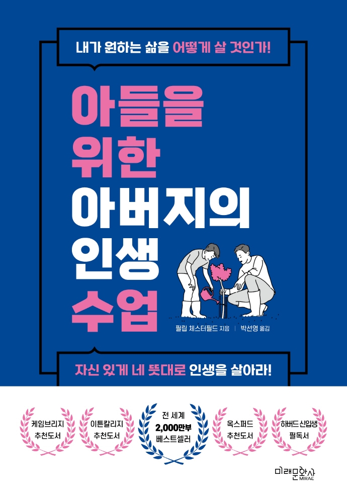 아들을 위한 아버지의 인생 수업 : 내가 원하는 삶을 어떻게 살 것인가! : 자신 있게 네 뜻대로 인생을 살아라!