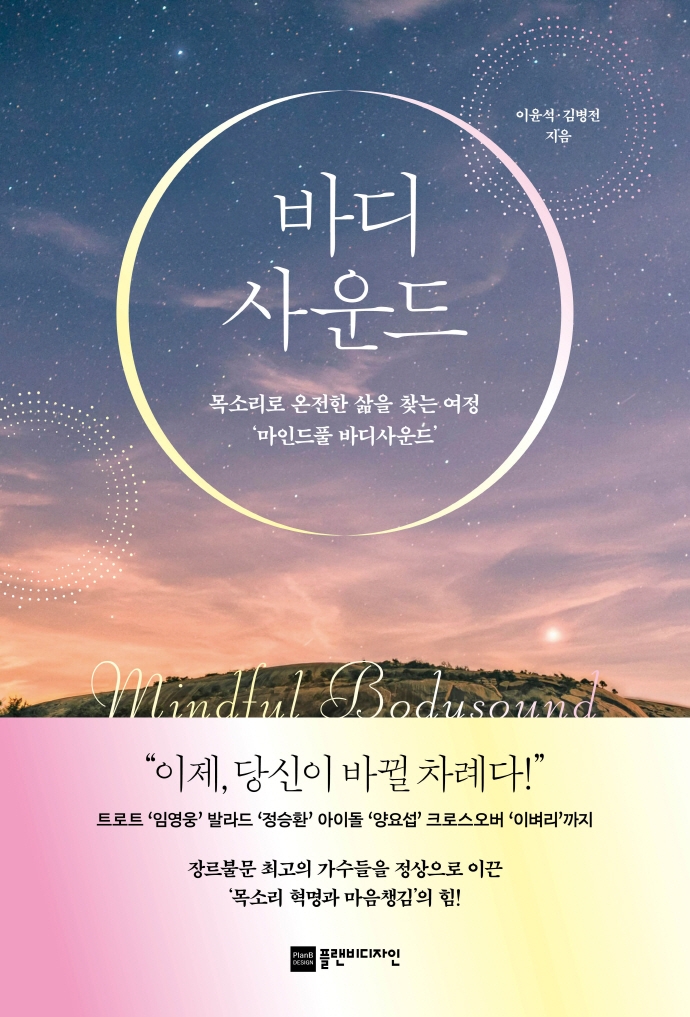 바디사운드 : 목소리로 온전한 삶을 찾는 여정 '마인드풀 바디사운드' = Mindful bodysound
