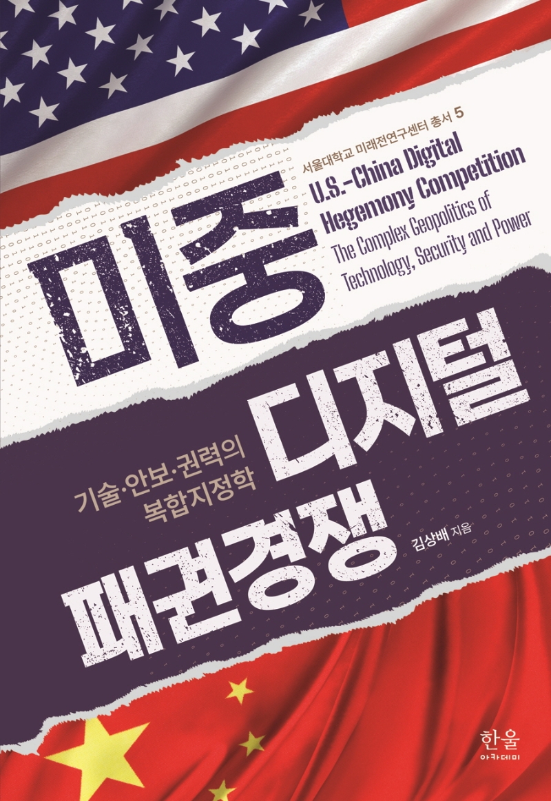 미중 디지털 패권경쟁 : 기술·안보·권력의 복합지정학 = U.S.-China digital hegemony competition : the complex geopolitics of technology, security and power