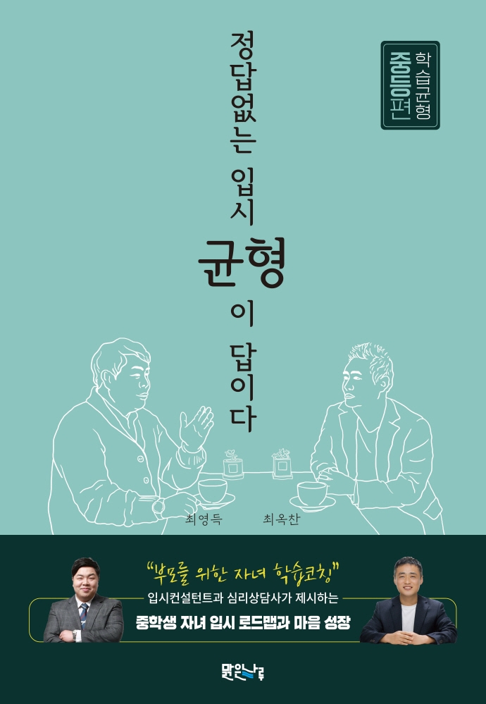 정답없는 입시, 균형이 답이다. 학습균형 중등편