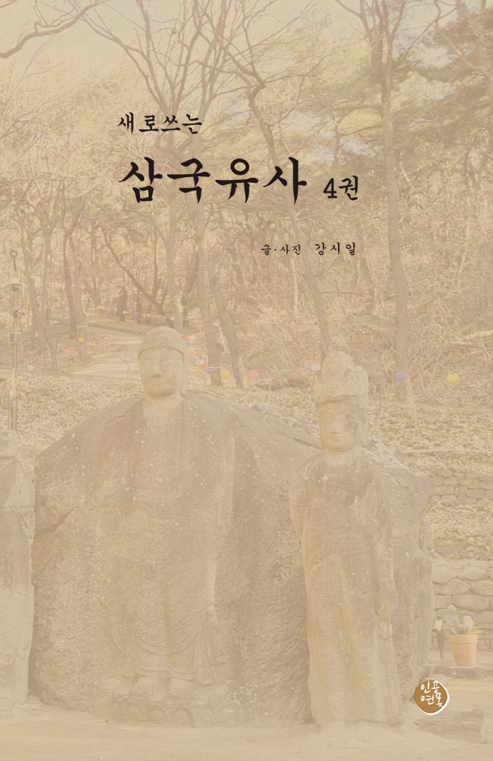 (새로쓰는) 삼국유사. 3-4권