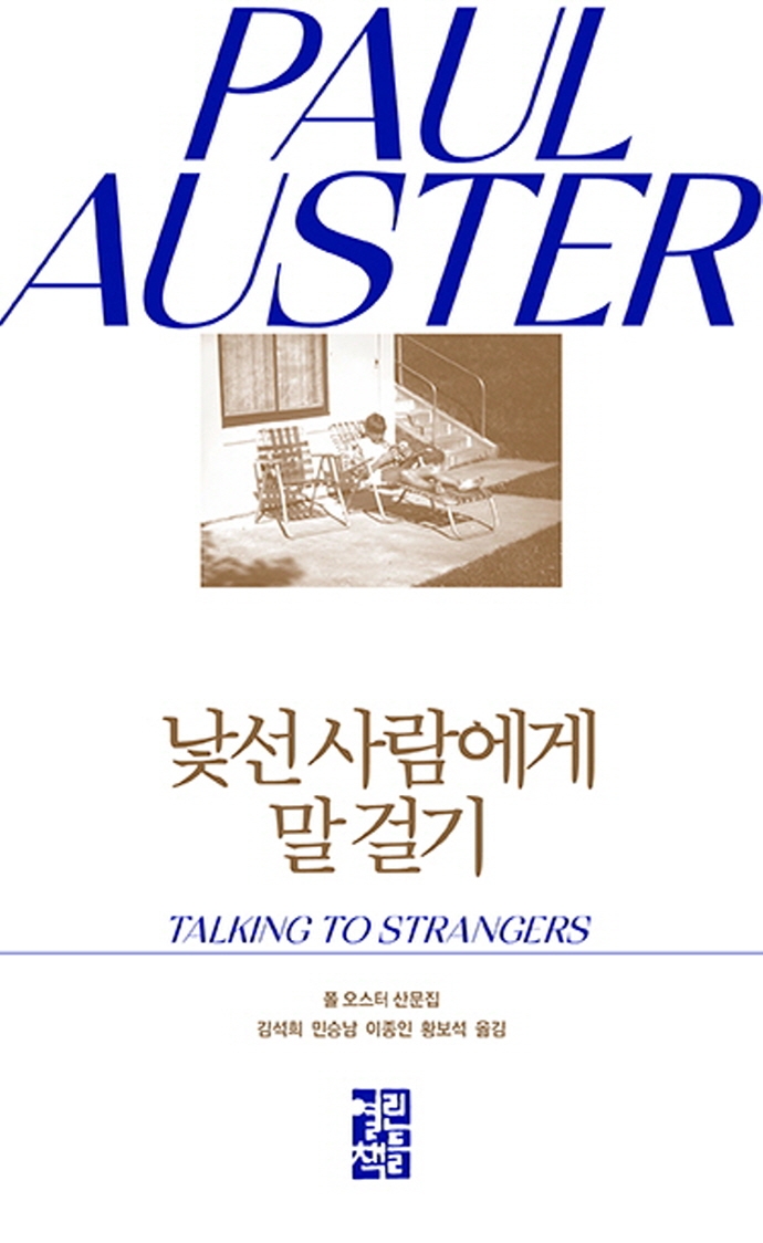 낯선 사람에게 말 걸기 : 폴 오스터 산문집