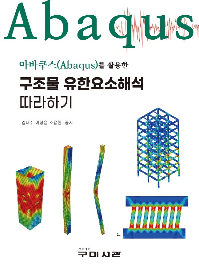 (아바쿠스(Abaqus)를 활용한) 구조물 유한요소해석 따라하기