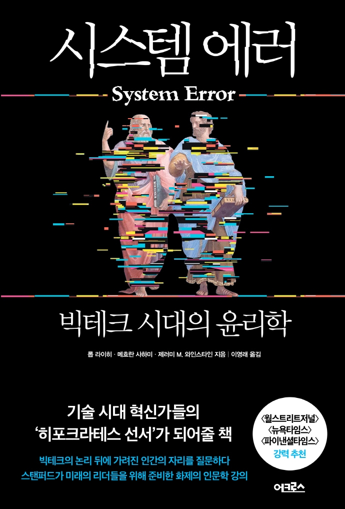 시스템 에러 : 빅테크 시대의 윤리학