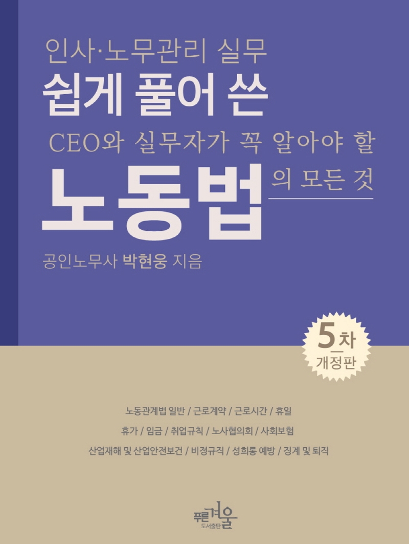 (쉽게 풀어 쓴) 노동법 : 인사·노무관리 실무 : CEO와 실무자가 꼭 알아야 할 노동법의 모든 것