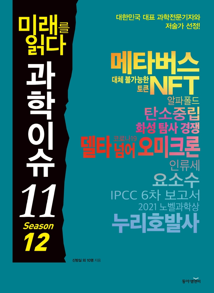 (미래를 읽다) 과학이슈 11. Season 12