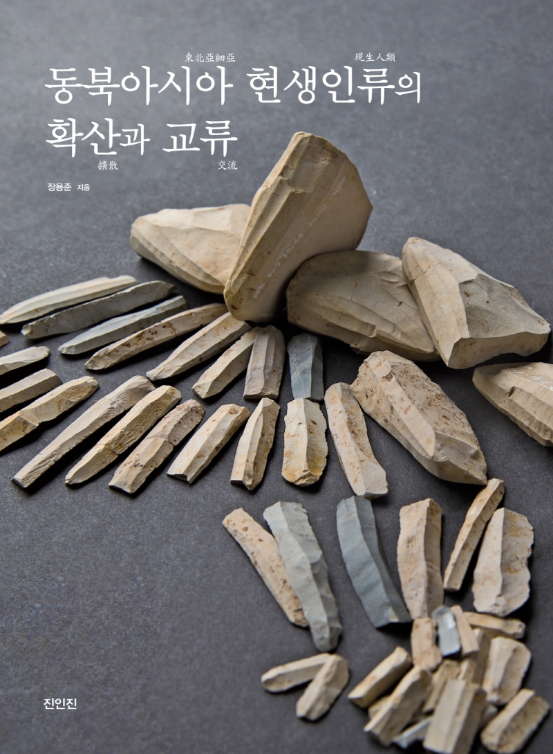 동북아시아 현생인류의 확산과 교류
