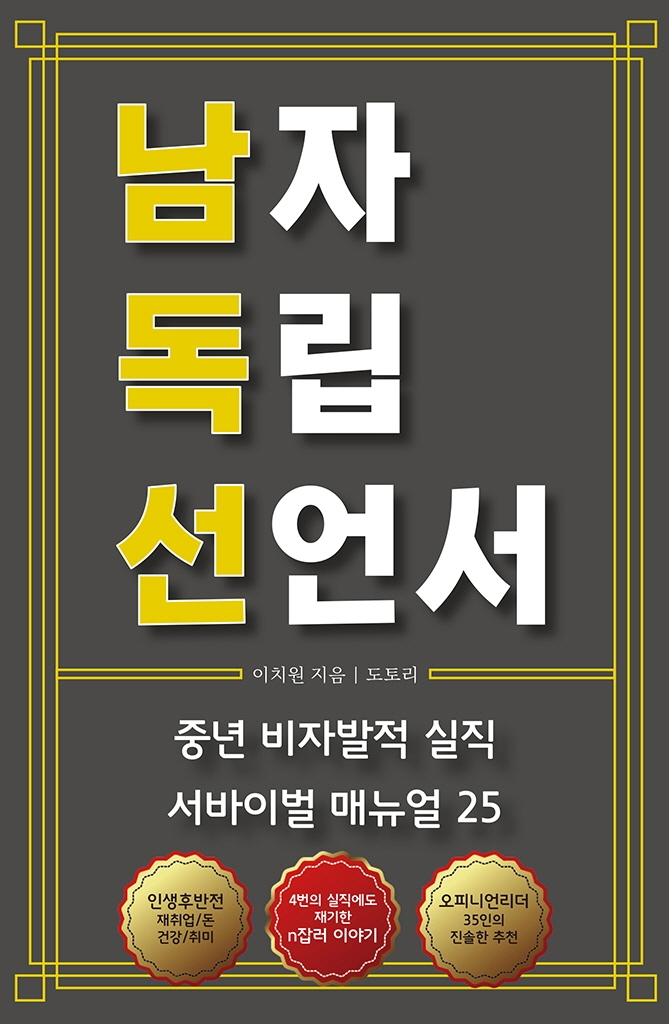 남자 독립 선언서 : 중년 비자발적 실직 서바이벌 매뉴얼 25