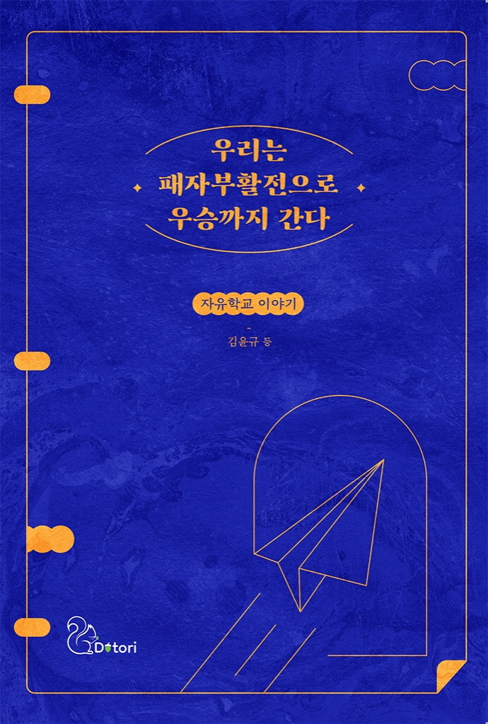 우리는 패자부활전으로 우승까지 간다 : 자유학교 이야기