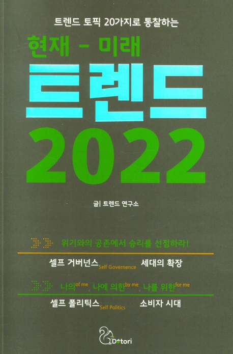 (트렌드 토픽 20가지로 통찰하는) 현재-미래 트렌드 2022